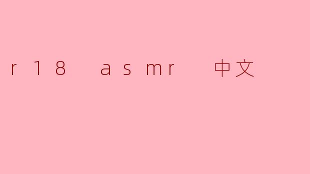 r18 asmr 中文